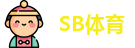 SB体育